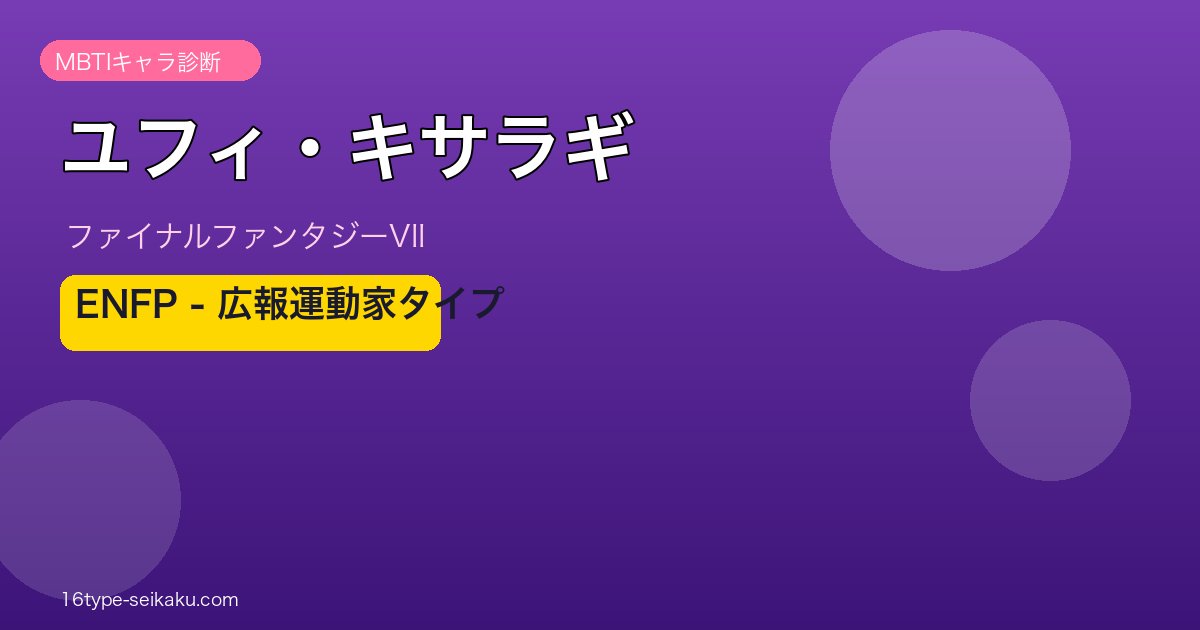 ユフィ・キサラギ ENFP MBTIキャラ診断 FF7