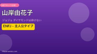 山岸由花子 MBTI ENFJキャラ診断