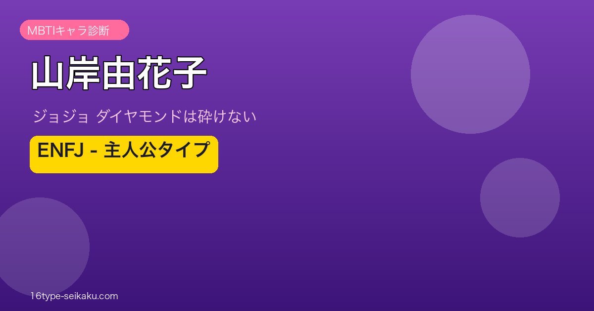 山岸由花子 MBTI ENFJキャラ診断