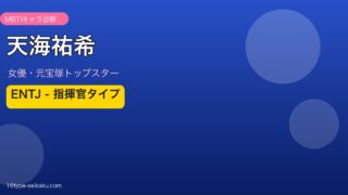 天海祐希 MBTI