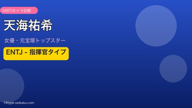 天海祐希 MBTI