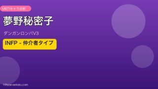 夢野秘密子 MBTI INFP ダンガンロンパV3