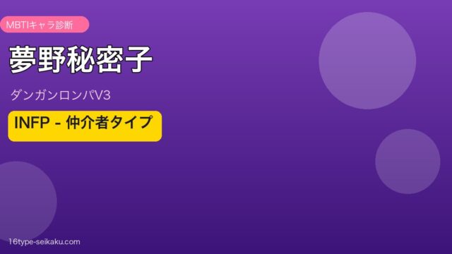 夢野秘密子 MBTI INFP ダンガンロンパV3