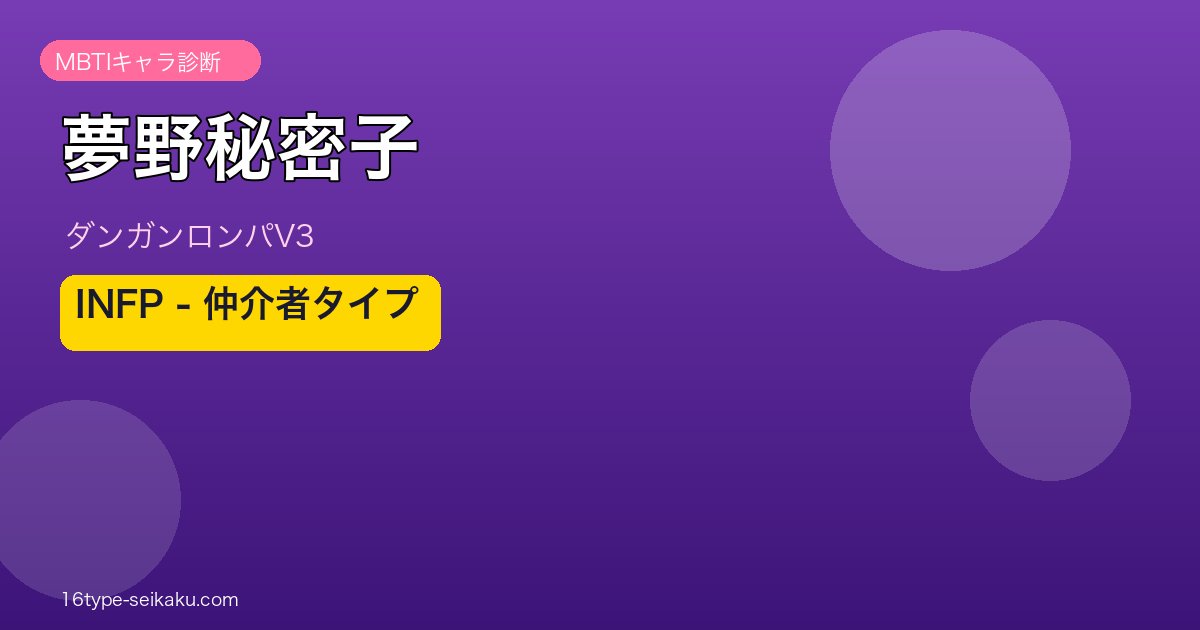 夢野秘密子 MBTI INFP ダンガンロンパV3