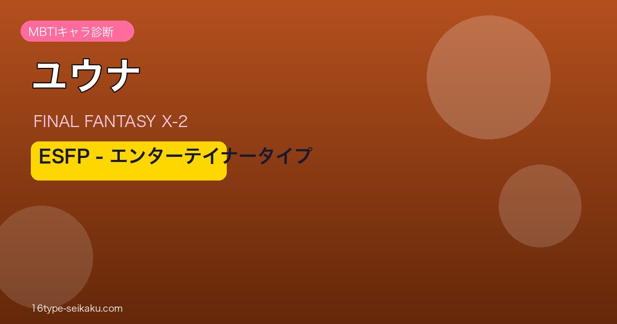 ユウナ（FINAL FANTASY X-2）ESFPタイプ アイキャッチ