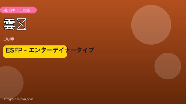 雲堇（原神）MBTIキャラ診断 ESFPタイプ