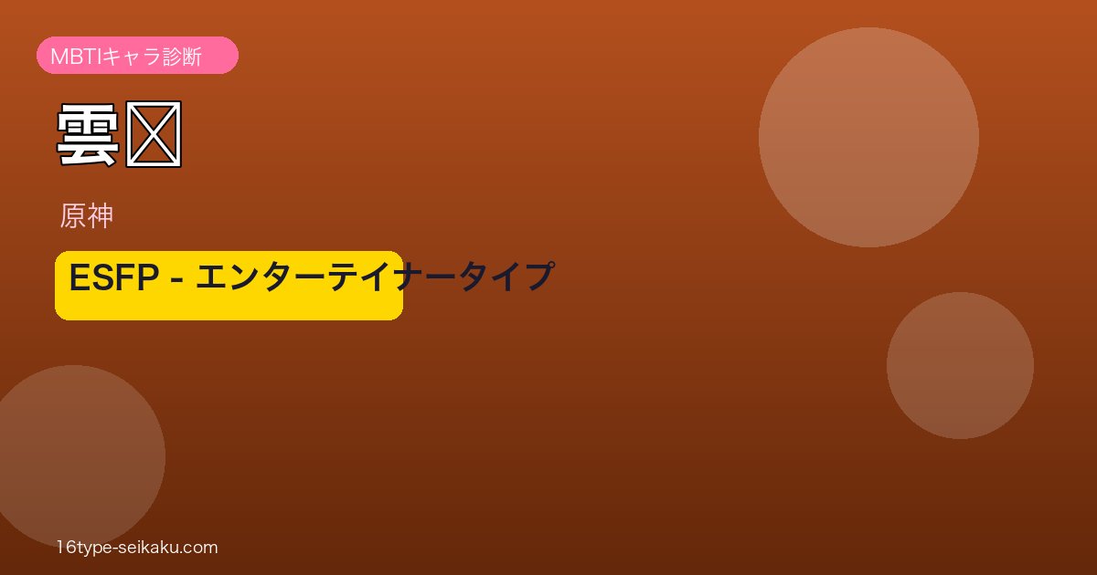 雲堇（原神）MBTIキャラ診断 ESFPタイプ