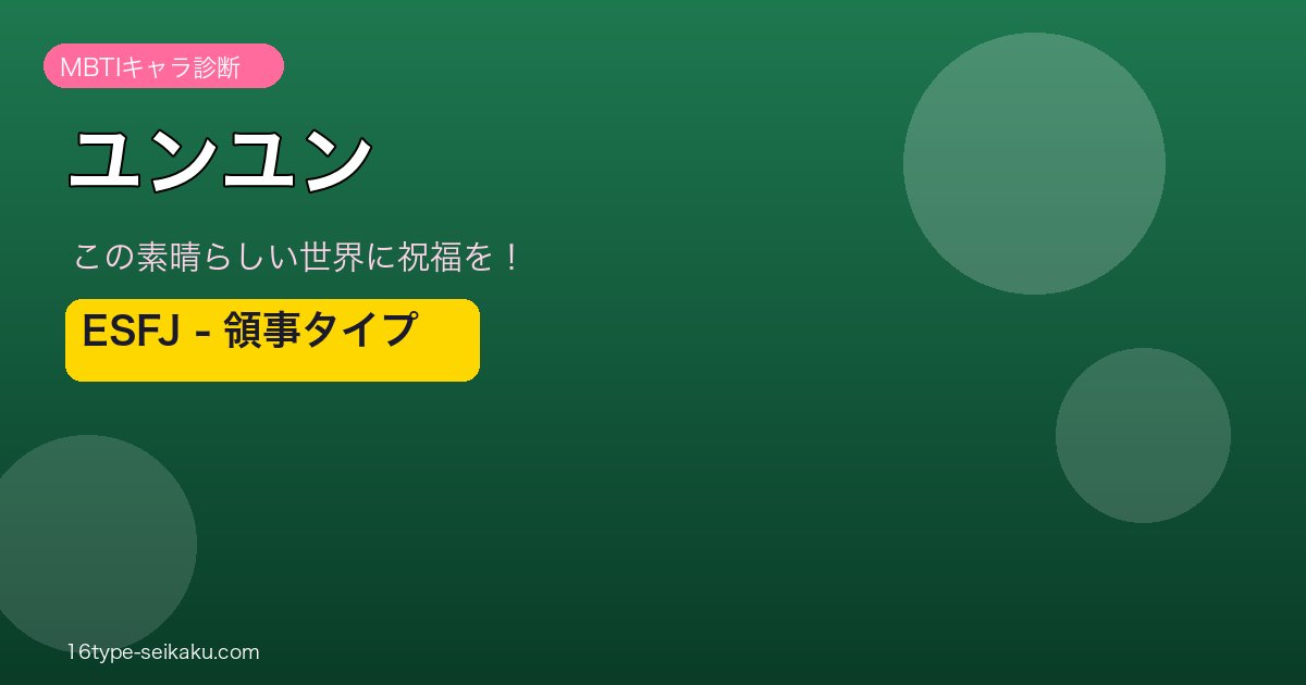 ユンユン（このすば）MBTIキャラ診断 ESFJタイプ アイキャッチ