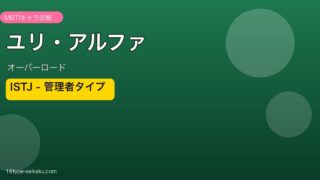 ユリ・アルファ ISTJ アイキャッチ