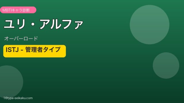 ユリ・アルファ ISTJ アイキャッチ