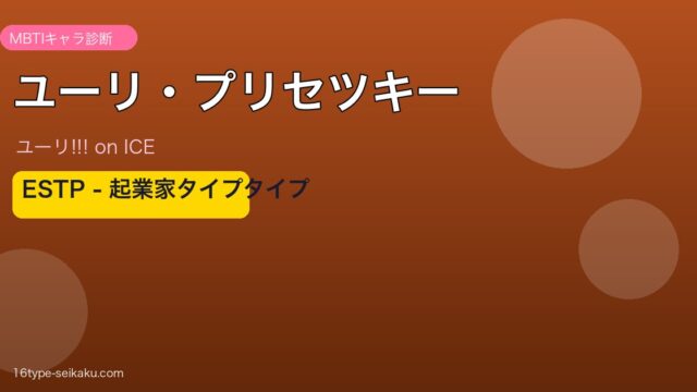 ユーリ・プリセツキー MBTI