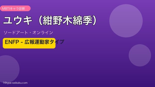 ユウキ（紺野木綿季）（SAO）MBTIキャラ診断 ENFPエンターテイナー
