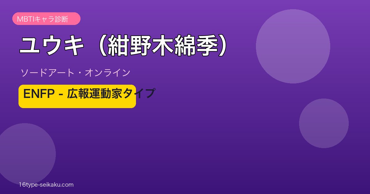 ユウキ（紺野木綿季）（SAO）MBTIキャラ診断 ENFPエンターテイナー
