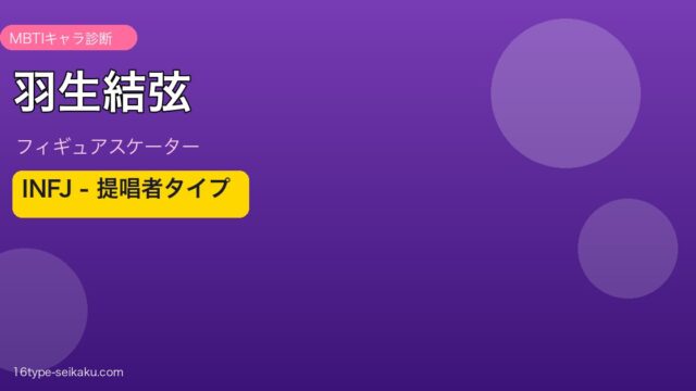 羽生結弦 MBTI INFJ