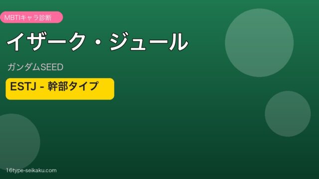 イザーク・ジュールのMBTI診断アイキャッチ