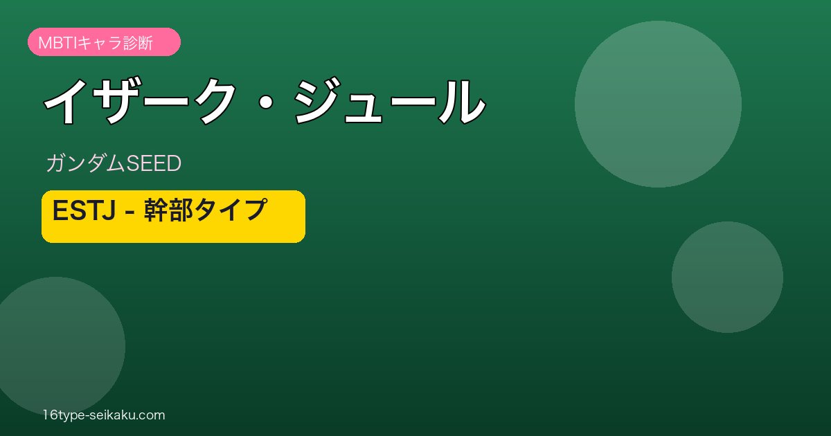 イザーク・ジュールのMBTI診断アイキャッチ