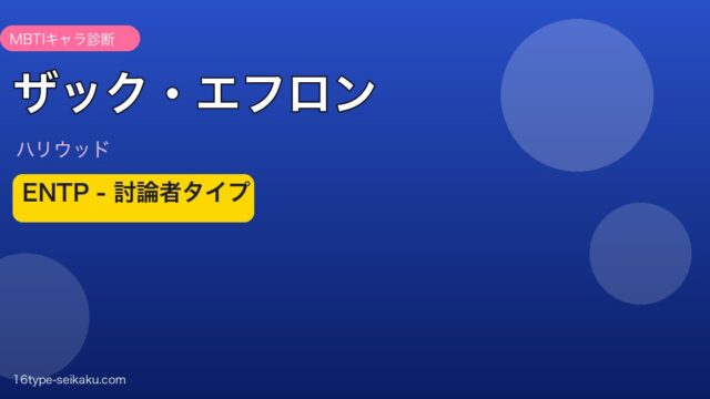 ザック・エフロン MBTI