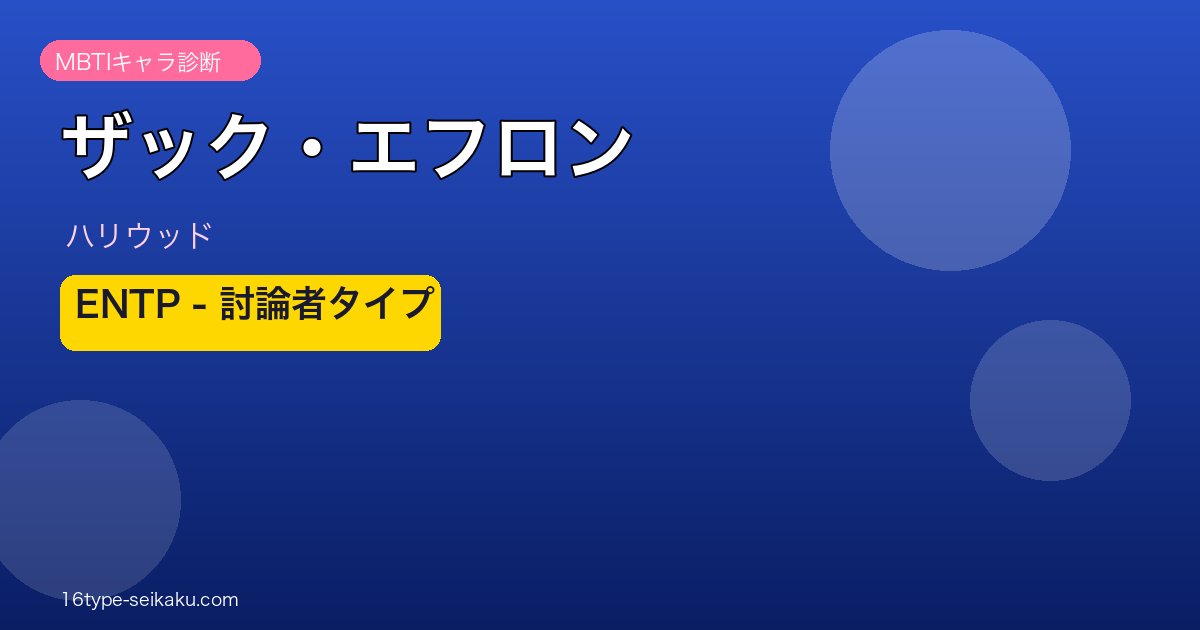 ザック・エフロン MBTI