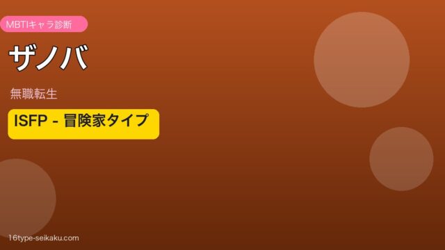 ザノバ・シーローン（無職転生）MBTI ISFP 冒険家タイプ アイキャッチ
