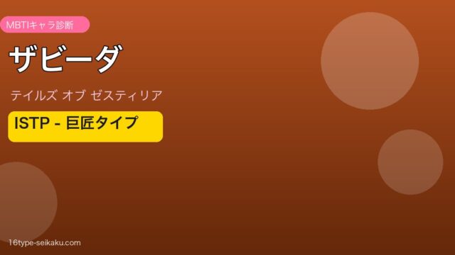 ザビーダ（テイルズ オブ ゼスティリア）ISTP 巨匠タイプ