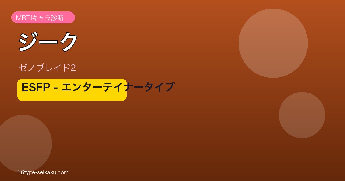 ジーク（ゼノブレイド2）MBTIキャラ診断 ESFPエンターテイナータイプ