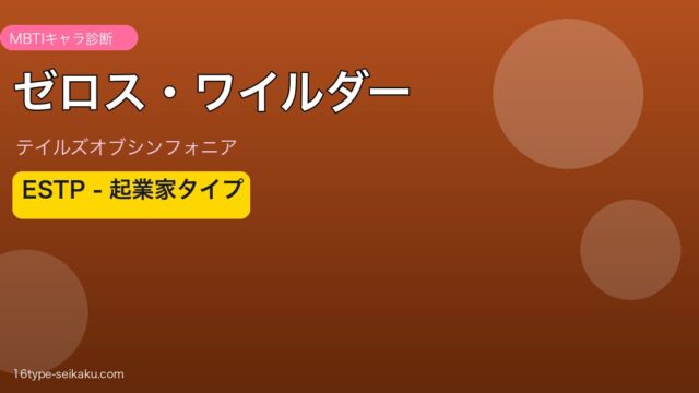 ゼロス・ワイルダー MBTI