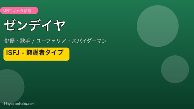 ゼンデイヤ MBTIアイキャッチ