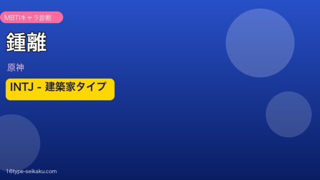鍾離 MBTI INTJ アイキャッチ