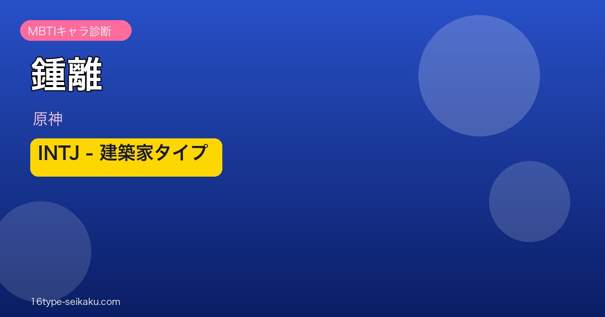 鍾離 MBTI INTJ アイキャッチ