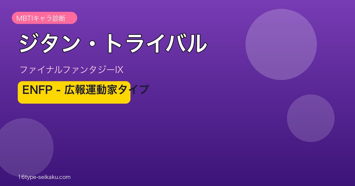 ジタン・トライバル（ファイナルファンタジーIX）ENFP MBTI診断