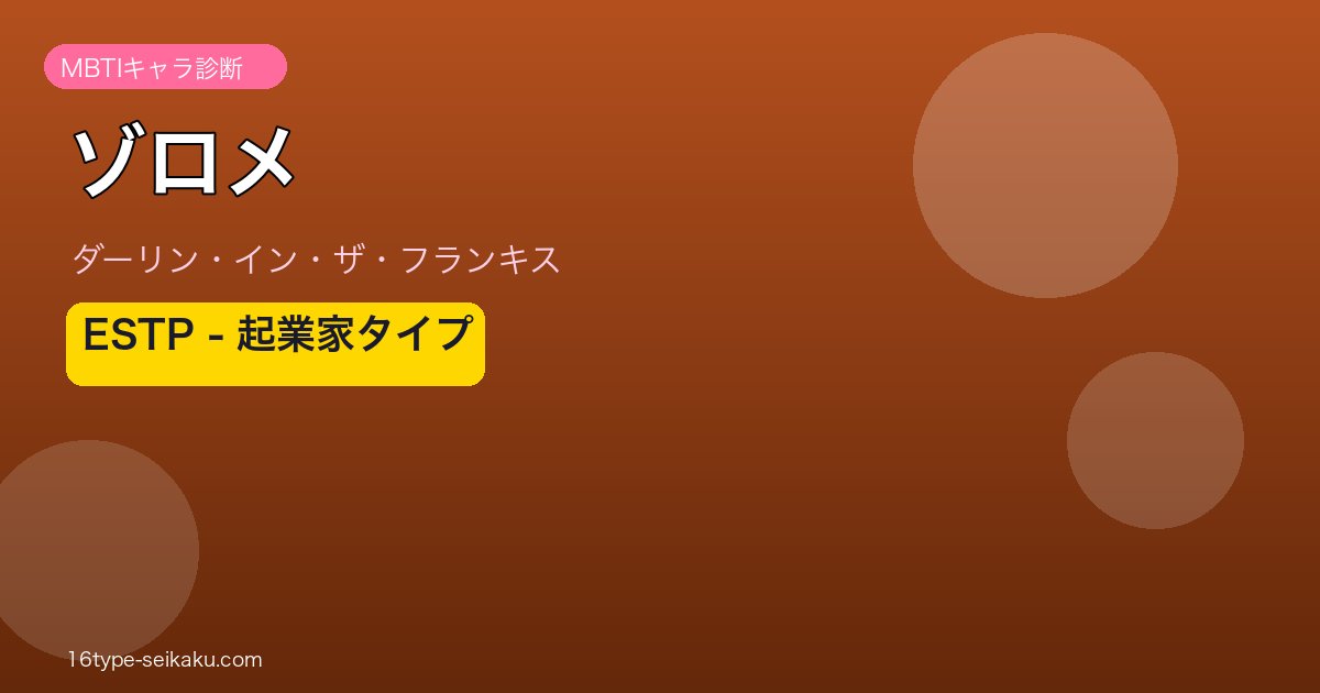 ゾロメ（ダーリン・イン・ザ・フランキス）ESTP MBTIキャラ診断 アイキャッチ