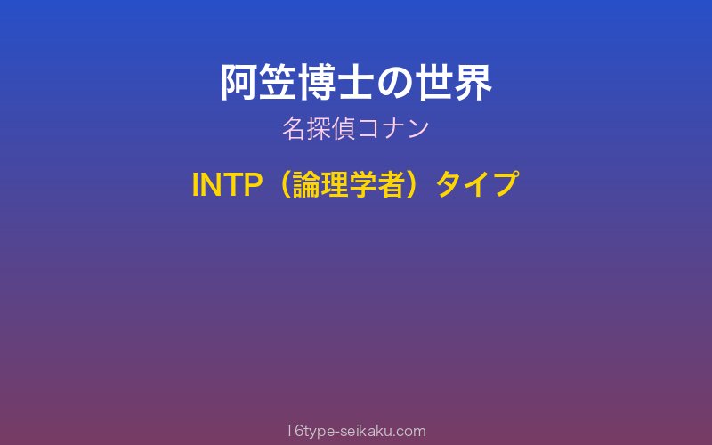 阿笠博士 キャラクターイメージ