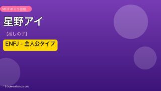 星野アイのMBTIアイキャッチ