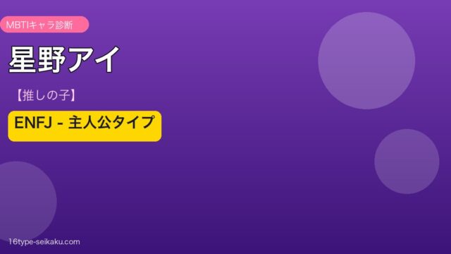 星野アイのMBTIアイキャッチ