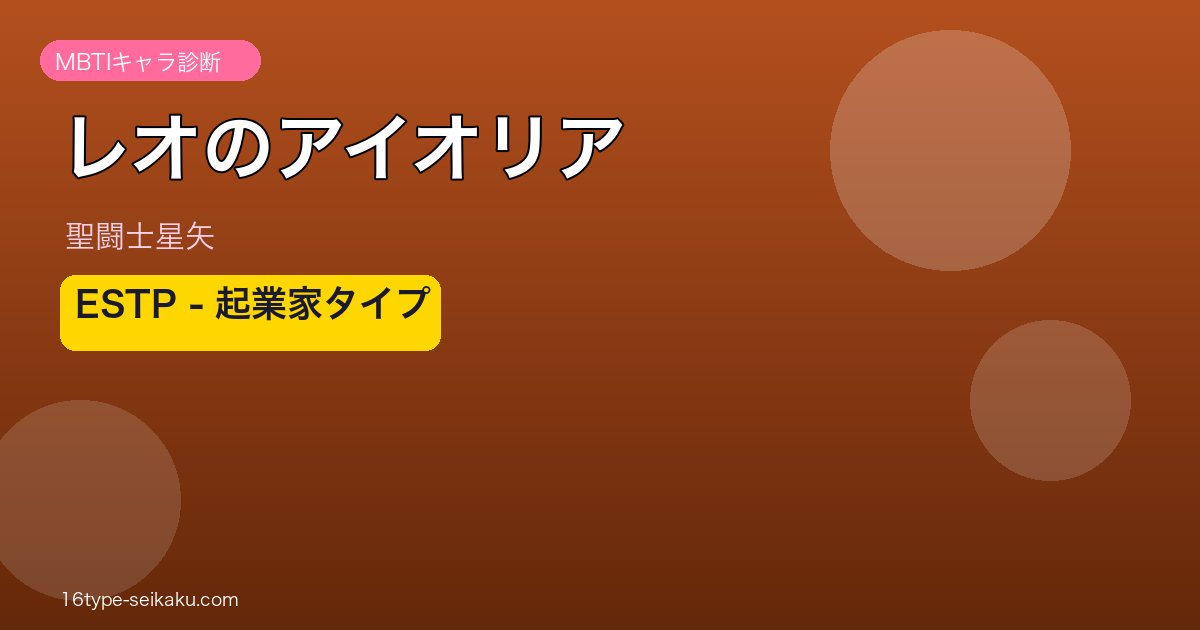 レオのアイオリア アイキャッチ