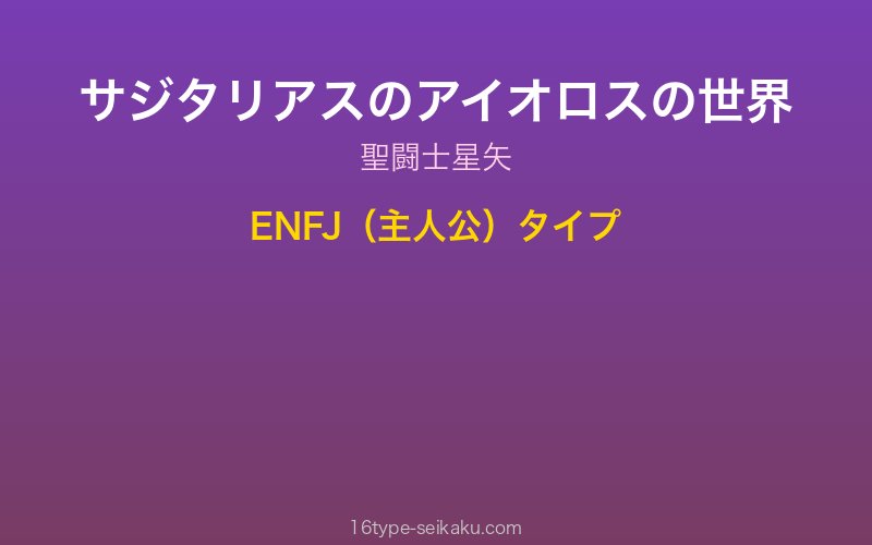 サジタリアスのアイオロス キャラクターイメージ