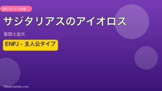 サジタリアスのアイオロス アイキャッチ
