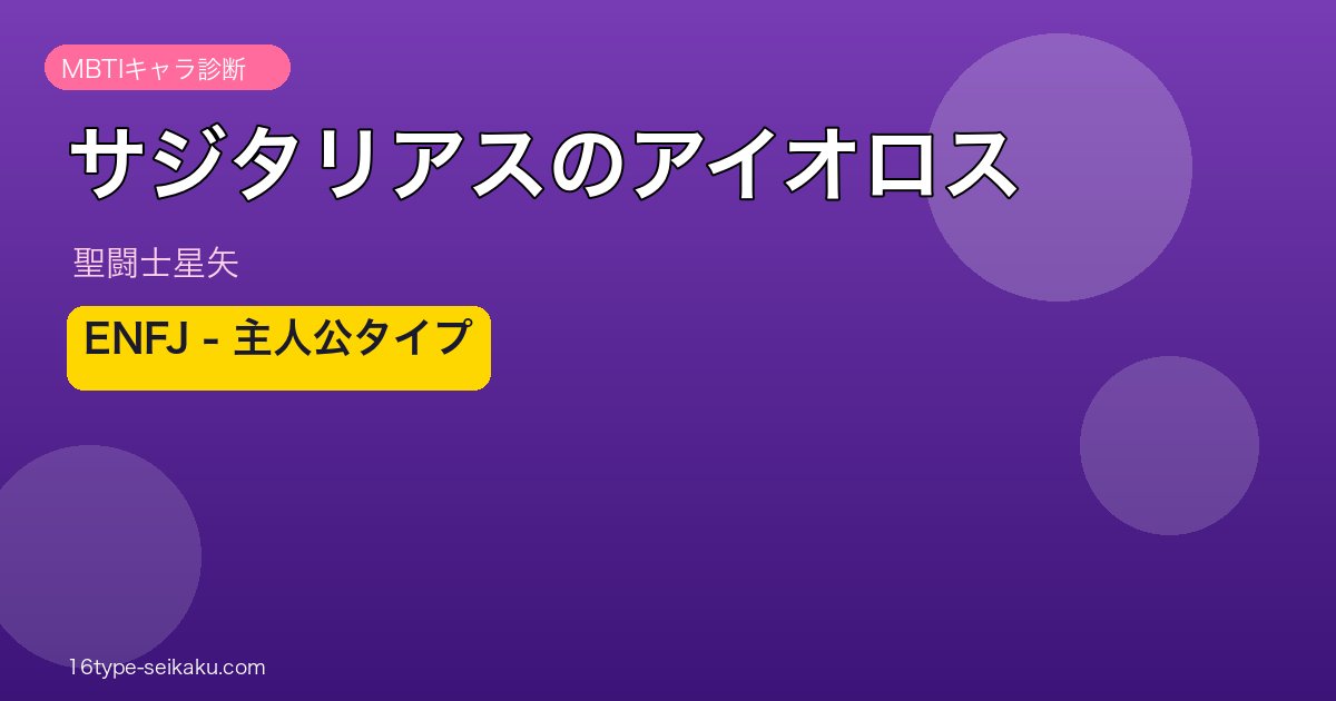 サジタリアスのアイオロス アイキャッチ