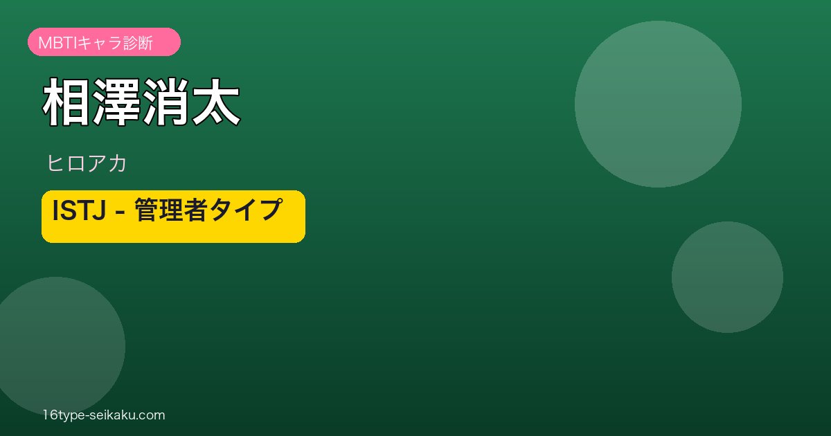 相澤消太 イレイザーヘッド ヒロアカ ISTJ