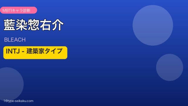 藍染惣右介のMBTIアイキャッチ