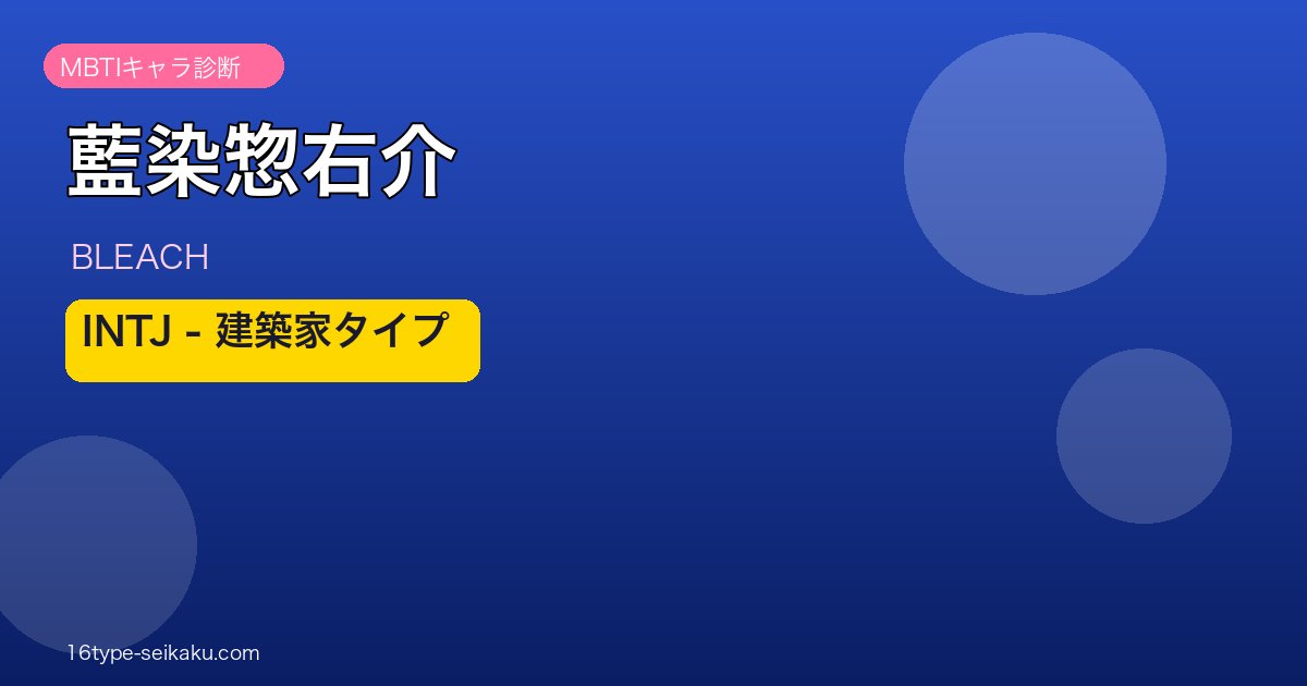 藍染惣右介のMBTIアイキャッチ
