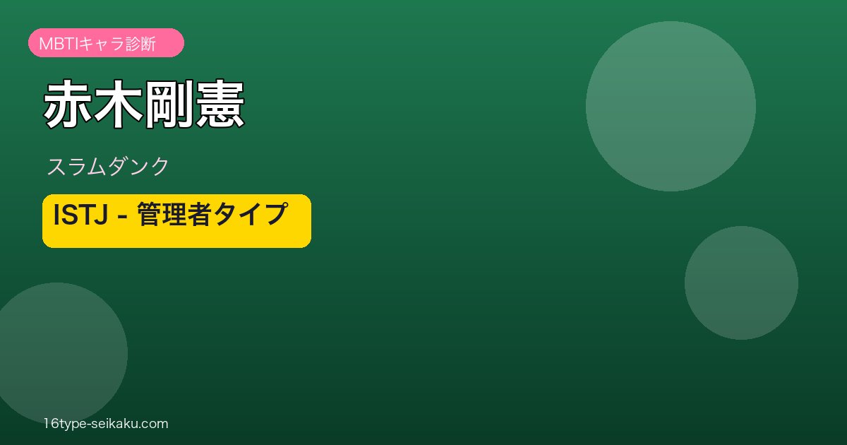 赤木剛憲のMBTIアイキャッチ