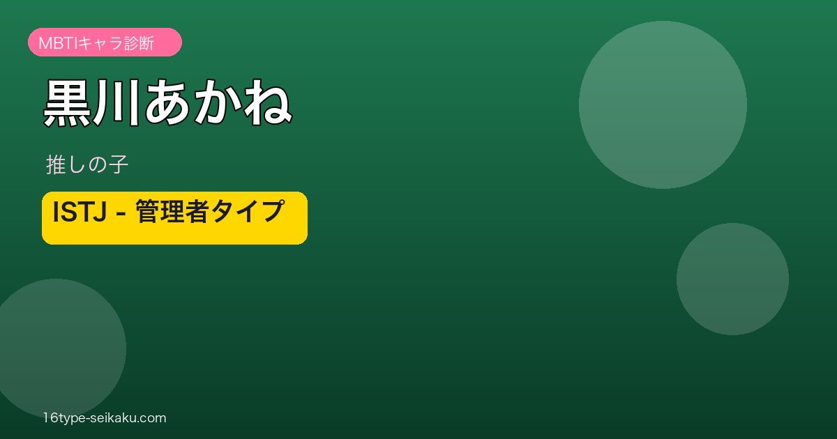 黒川あかね ISTJ アイキャッチ