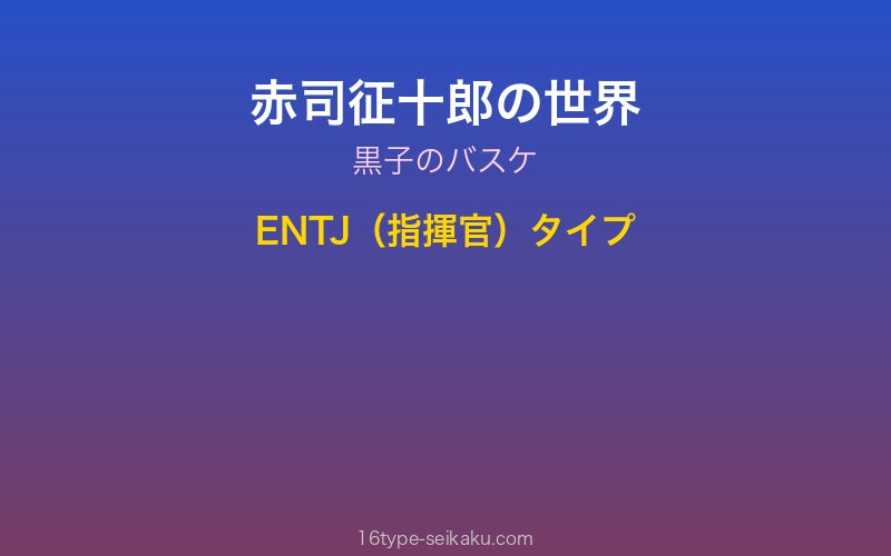 赤司征十郎イメージ