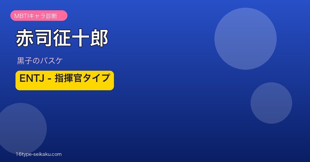 赤司征十郎アイキャッチ