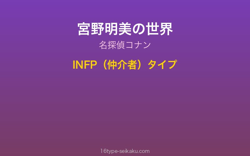 宮野明美 キャラクターイメージ