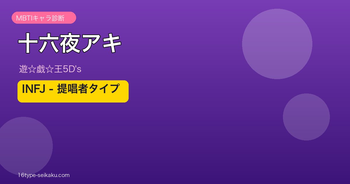 十六夜アキ アイキャッチ