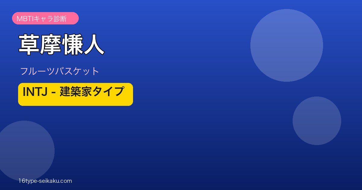 草摩慊人 INTJ アイキャッチ