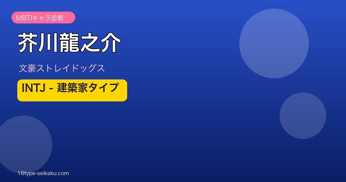 芥川龍之介（文スト）MBTI INTJ アイキャッチ