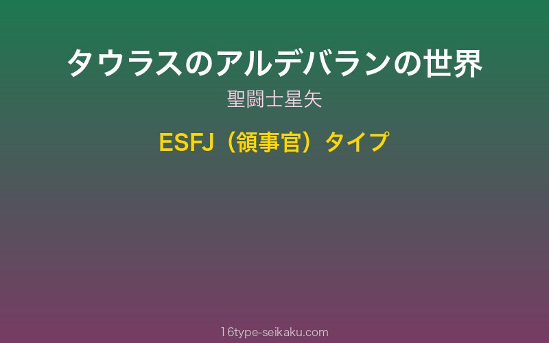 タウラスのアルデバラン キャラクターイメージ